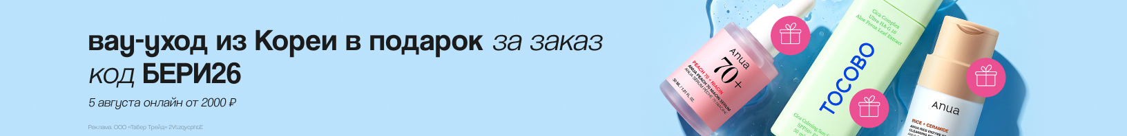 Вау-уход из Кореи в подарок
