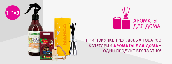 Ароматы для дома: 1+1=3