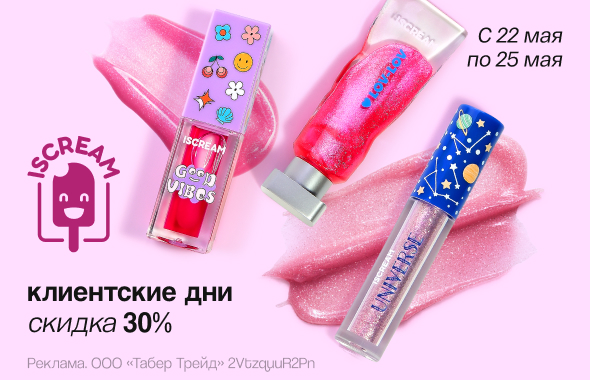 Клиентские дни ISCREAM: скидка 30%!