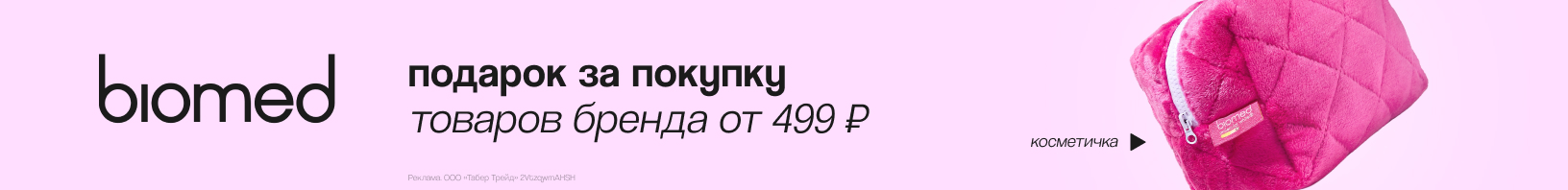 BIOMED: косметичка в подарок!