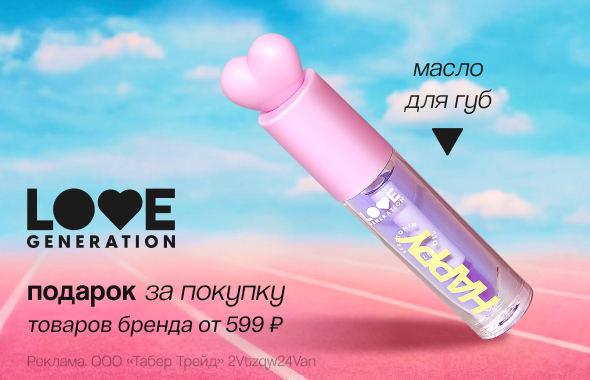LOVE GENERATION: масло для губ в подарок!