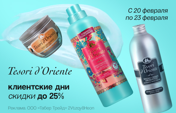Клиентские дни TESORI D`ORIENTE: скидка 25%!