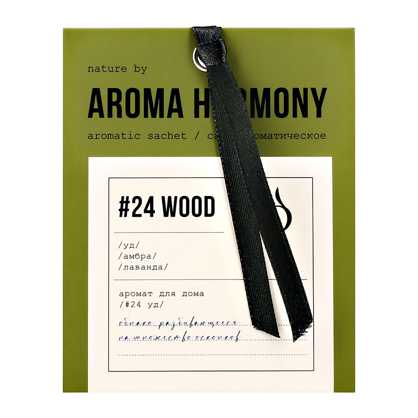 Саше ароматическое AROMA HARMONY #24 Wood 10 г ароматическое саше aroma republic simple нежная сирень 10 г