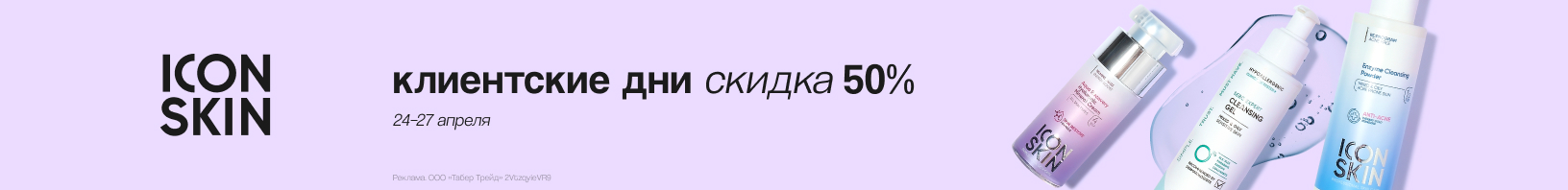 Клиентские дни ICON SKIN: скидка 50%!