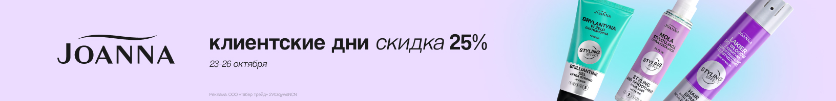 Клиентские дни JOANNA: скидка 25%!