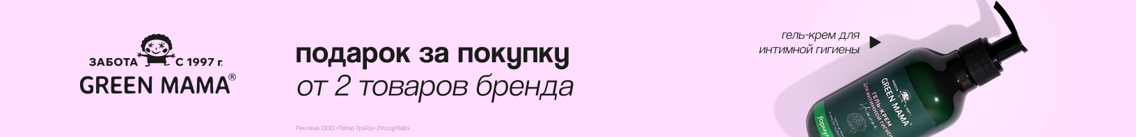 GREEN MAMA: гель-крем для интимной гигиены в подарок