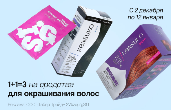 Средства для окрашивания волос: 1+1=3