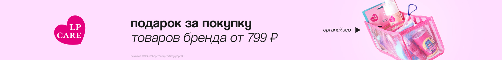 LP CARE: органайзер в подарок