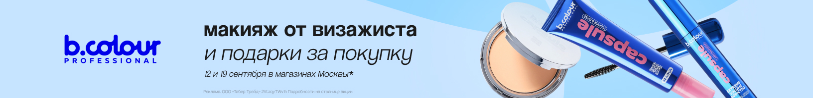 B.COLOUR сентябрь 2026