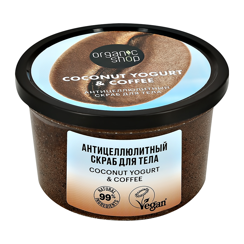 Скраб для тела `ORGANIC SHOP` COCONUT YOGURT с экстрактом кофе (антицеллюлитный) 250 мл