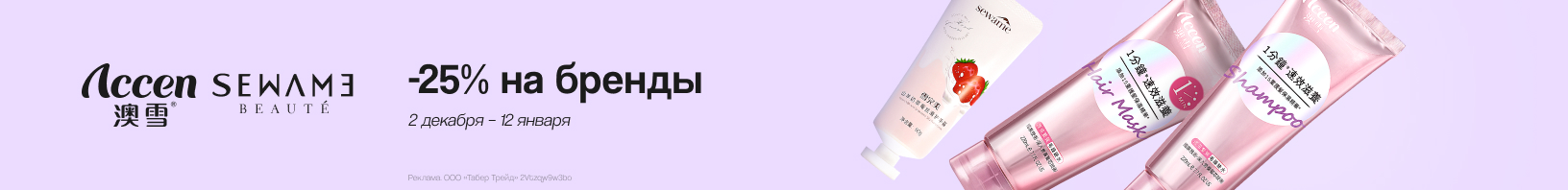ACCEN, SEWAME: скидка 25%!