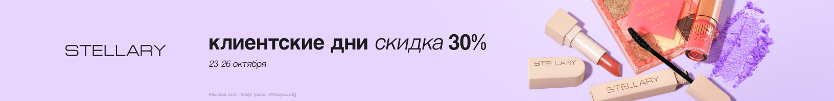 Клиентские дни STELLARY: скидка 30%!