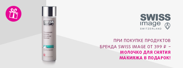SWISS IMAGE: молочко для снятия макияжа в подарок