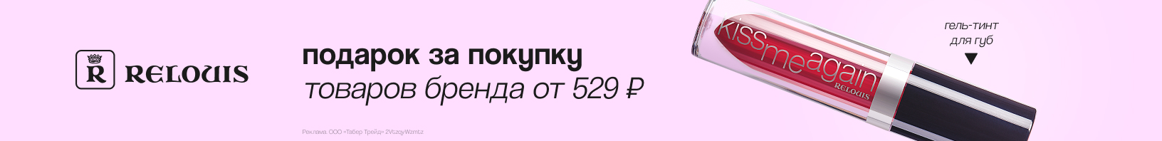 RELOUIS: гель-тинт в подарок