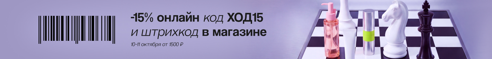 Промокод ХОД15 -15% от 1500р
