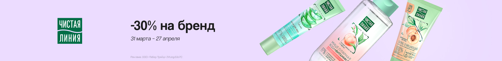 ЧИСТАЯ ЛИНИЯ: скидка 30%!