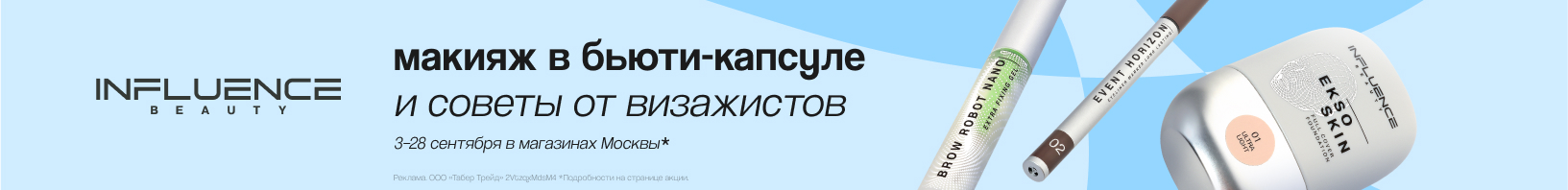 Клиентские дни INFLUENCE BEAUTY!