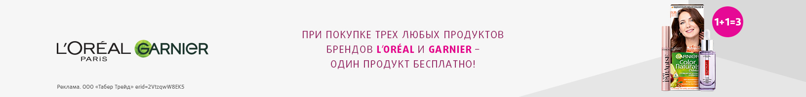 L'Oreal Paris, Garnier: 1+1=3