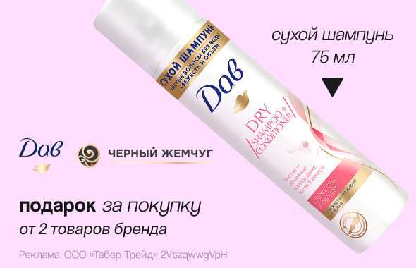 ДАВ, ЧЕРНЫЙ ЖЕМЧУГ: сухой шампунь в подарок