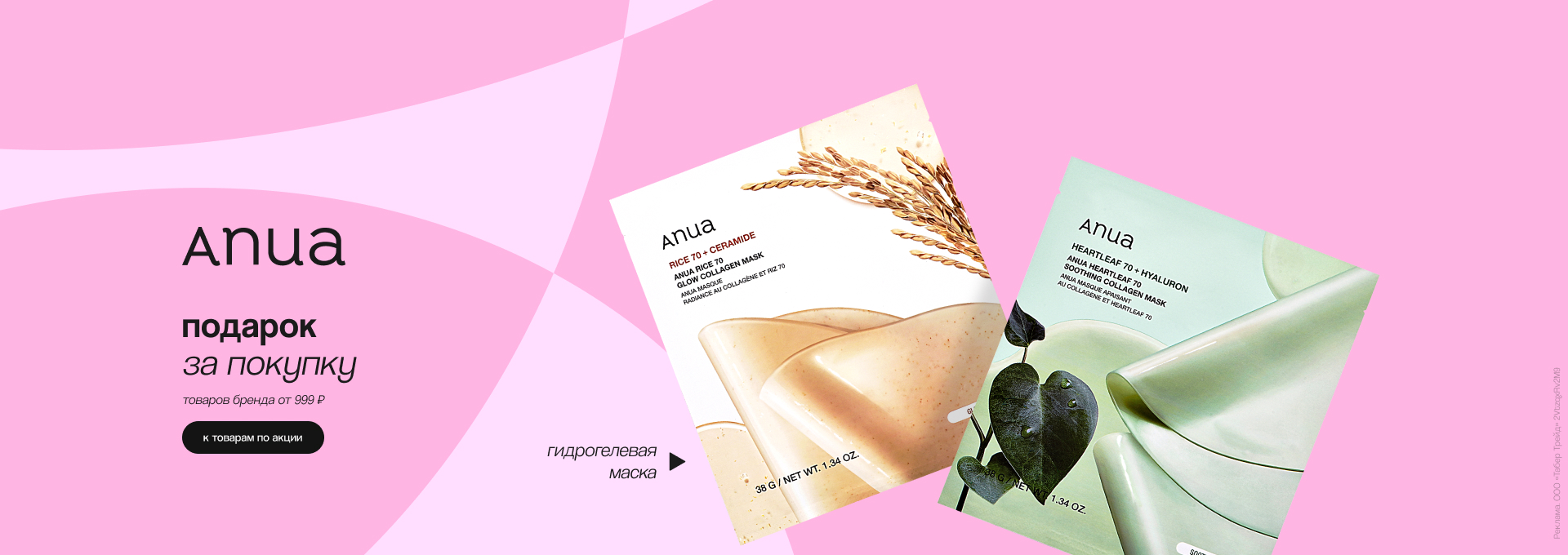 ANUA: гидрогелевая маска в подарок!
