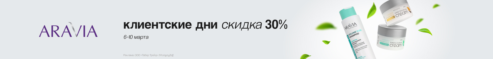 ARAVIA: скидка 30%!