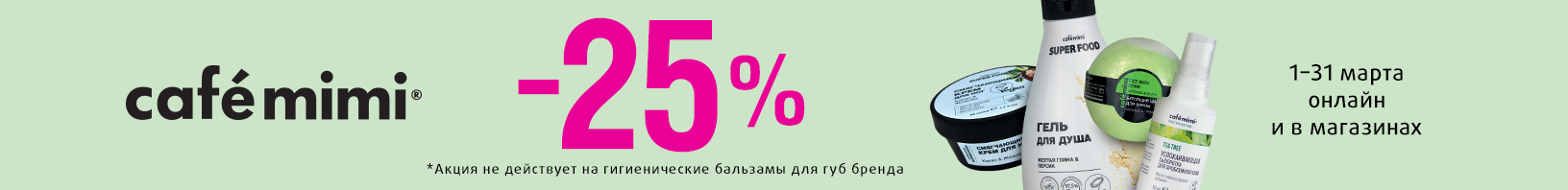 CAFE MIMI: скидка 25%!