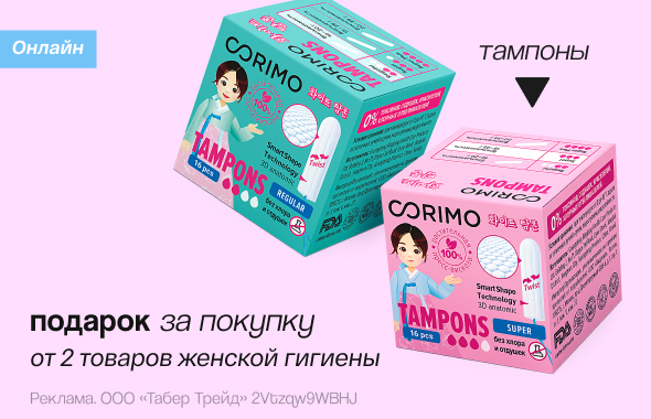ЖЕНСКАЯ ГИГИЕНА: прокладки или тампоны в подарок!