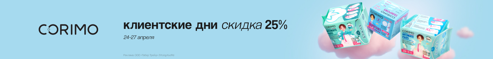 Клиентские дни CORIMO: скидка 25%!