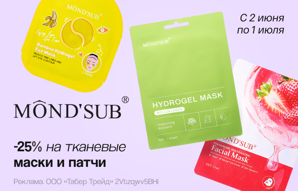 Тканевые маски и патчи MOND`SUB: скидка 25%!