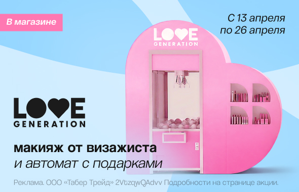 Клиентские дни LOVE GENERATION!