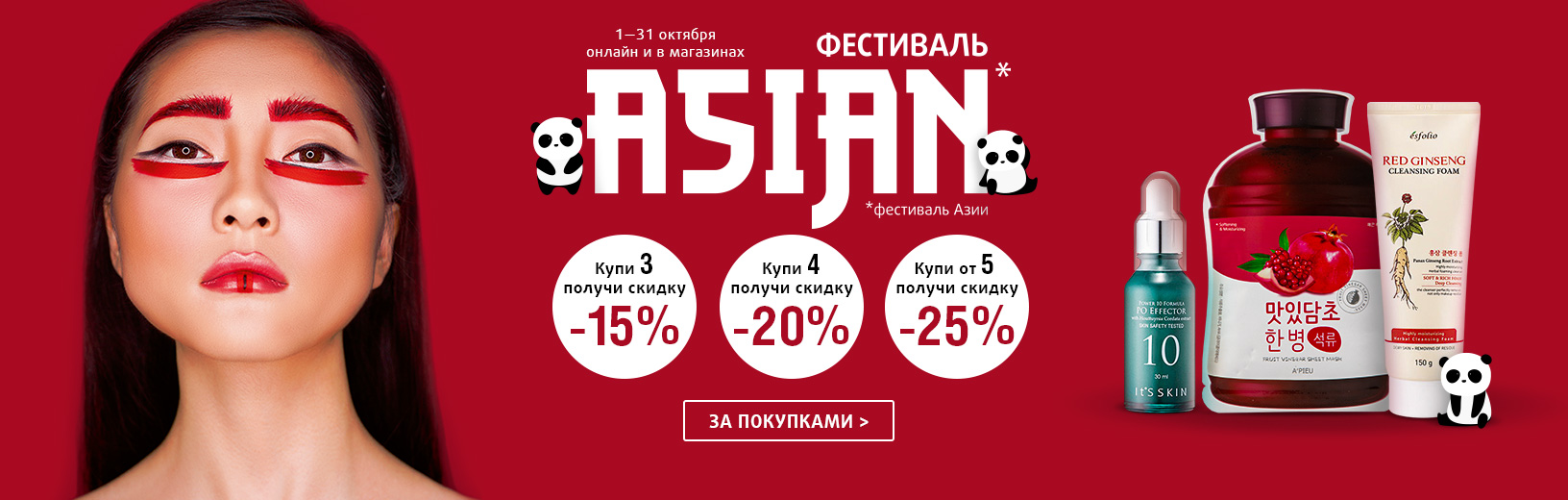 Фестиваль Азии: скидка до 25%!