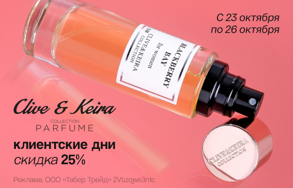 Клиентские дни CLIVE & KEIRA: скидка 25%!
