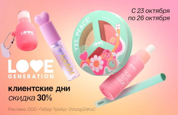 Клиентские дни LOVE GENERATION: скидка 30%!