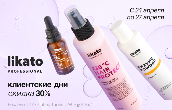 Клиентские дни LIKATO: скидка 30%!	