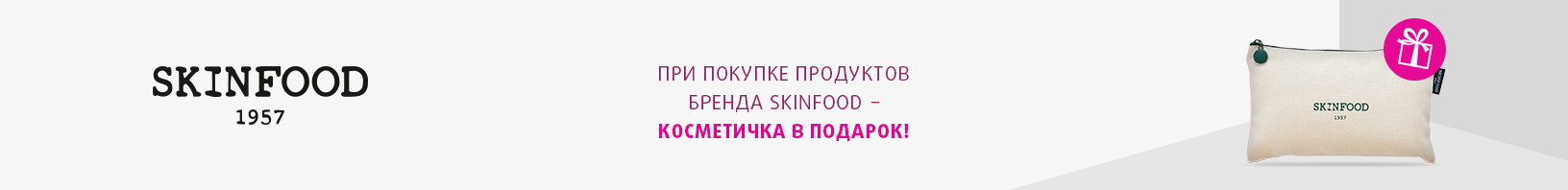 SKINFOOD: косметичка в подарок