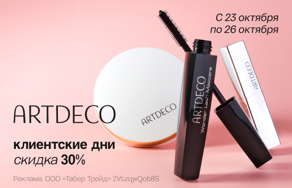 Клиентские дни ARTDECO: скидка 30%!
