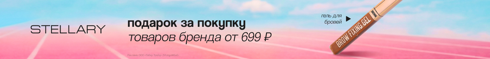 STELLARY: гель для бровей в подарок!