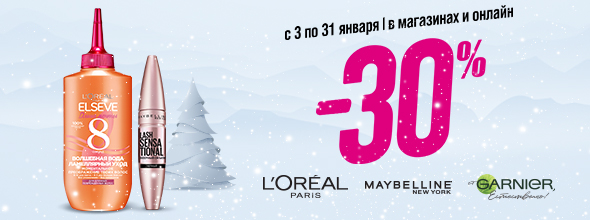 Фестиваль L'Oreal Paris, Maybelline New York, Garnier: скидка -30%!