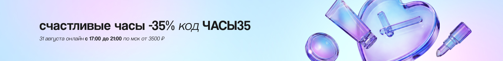 Промокод ЧАСЫ35 -35% от 3500 руб