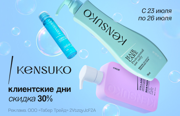 Клиентские дни KENSUKO: скидка 30%!