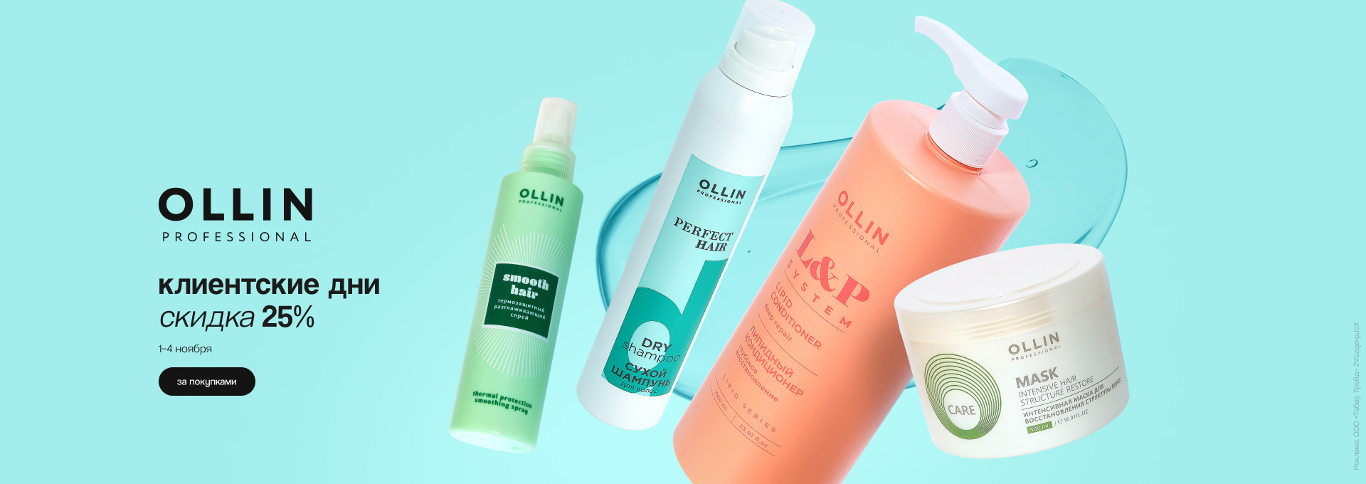 Клиентские дни OLLIN: скидка 25%!