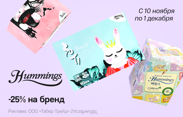 HUMMINGS: скидка 25%!