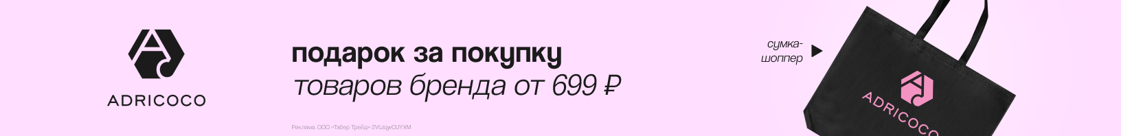 ADRICOCO: сумка-шоппер в подарок!