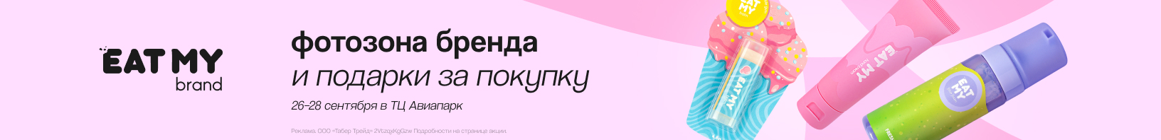 Клиентские дни EAT MY!