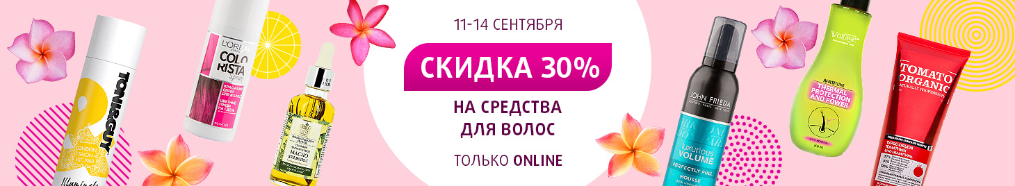 Скидка -30% на средства по уходу за волосами!
