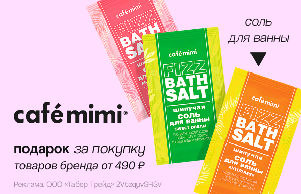 CAFE MIMI: соль для ванны в подарок