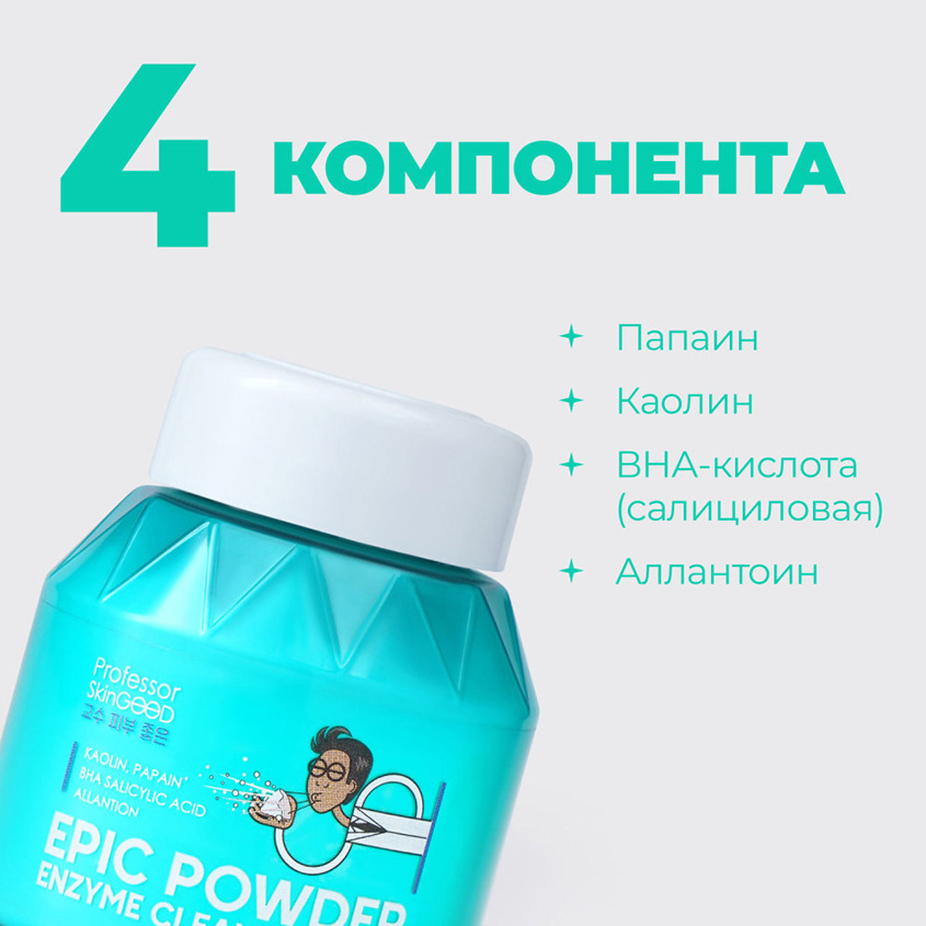 Энзимная пудра professor skingood. Энзимная пудра professor skingood. Энзимная пудра powder. Skingood умывания professor. Энзимная пудра professor skingood.