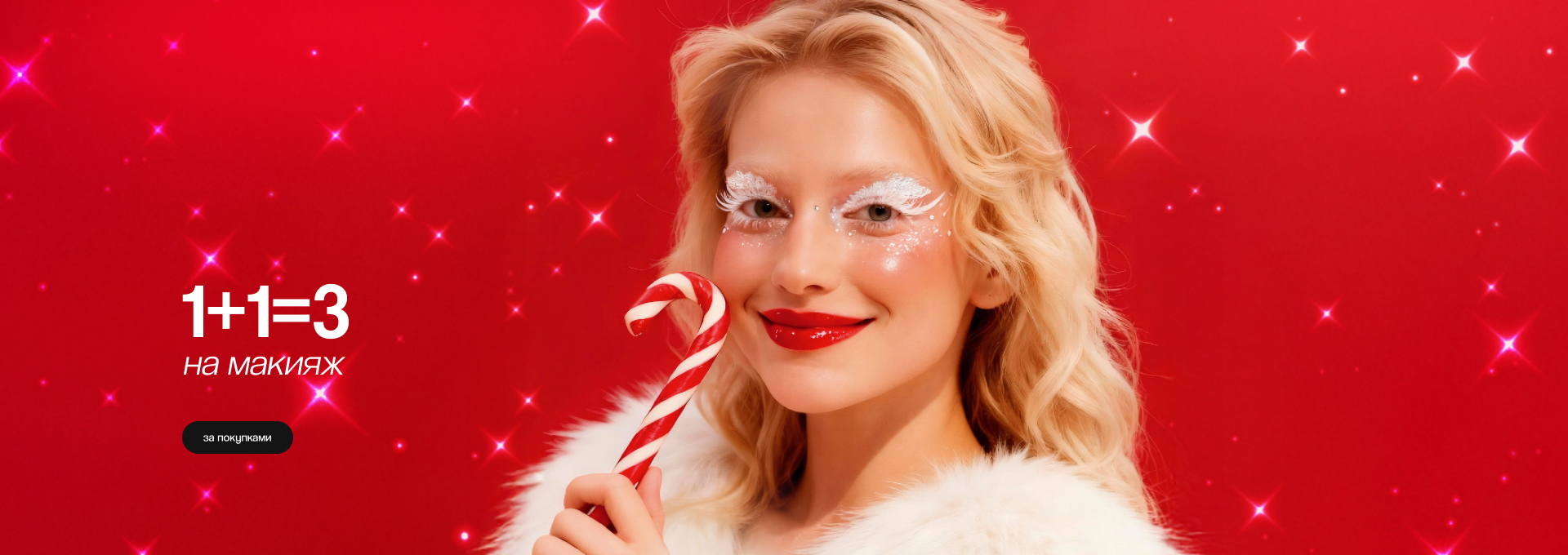 1+1=3 на макияж