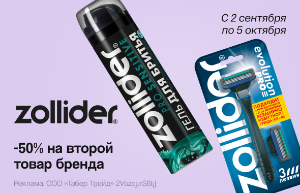 ZOLLIDER: скидка 50% на второй продукт