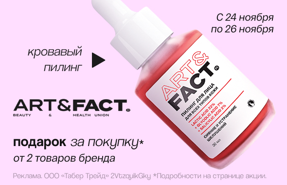 ART&FACT: пилинг в подарок